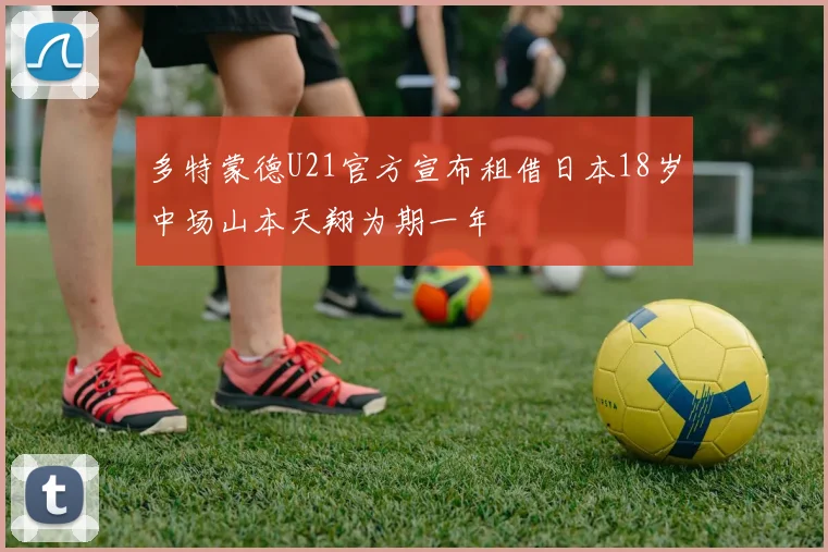 多特蒙德U21官方宣布租借日本18岁中场山本天翔为期一年