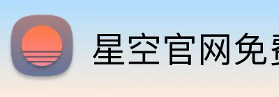 星空官网免费入口 Logo